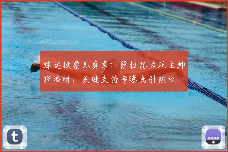 球迷投票见真章：萨拉赫力压主帅斯洛特，关键支持率曝光引热议